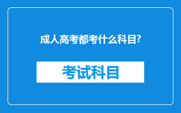 成人高考都考什么科目?