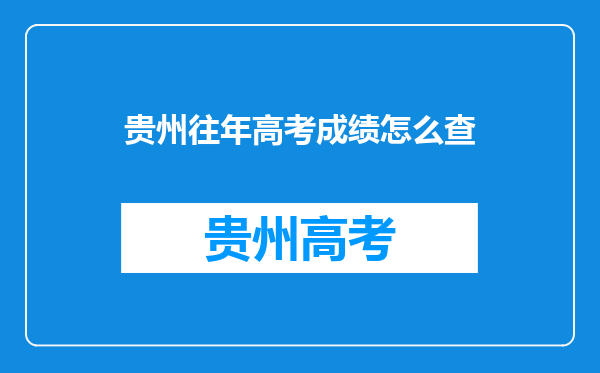 贵州往年高考成绩怎么查