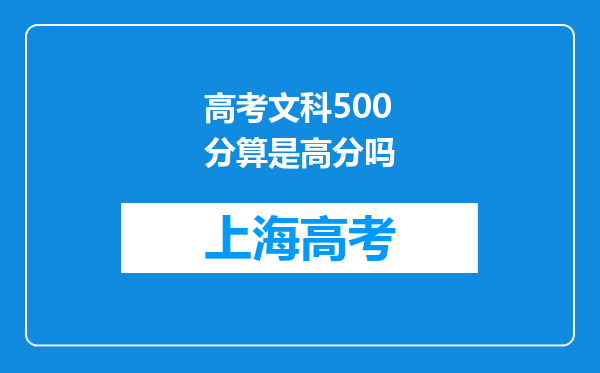 高考文科500分算是高分吗