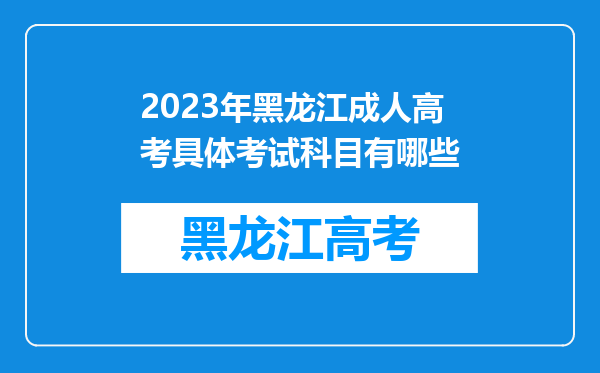 2023年黑龙江成人高考具体考试科目有哪些