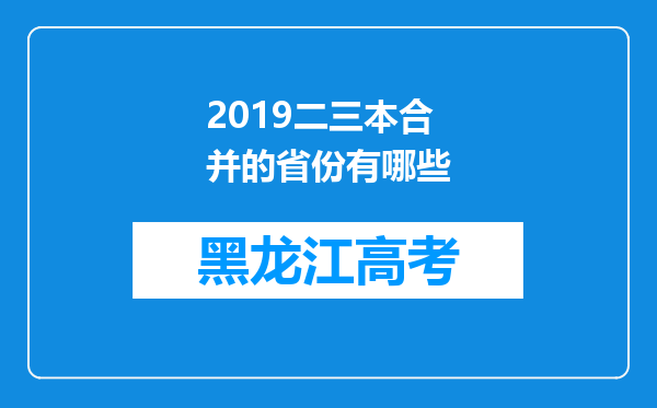 2019二三本合并的省份有哪些