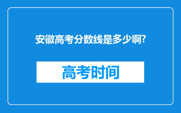 安徽高考分数线是多少啊?