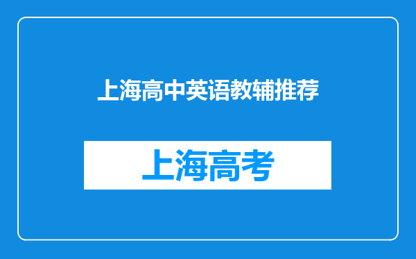 上海高中英语教辅推荐