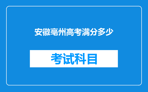 安徽亳州高考满分多少