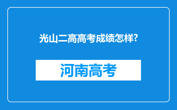 光山二高高考成绩怎样?