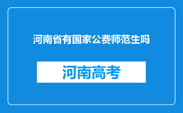 河南省有国家公费师范生吗