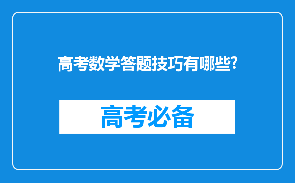 高考数学答题技巧有哪些?