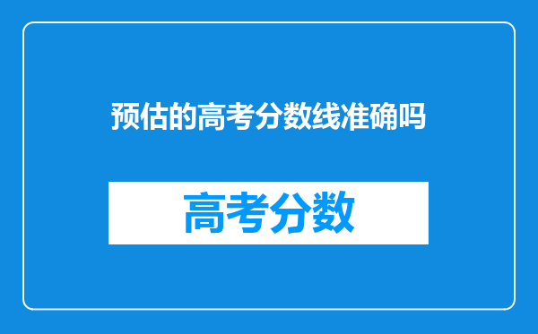 预估的高考分数线准确吗