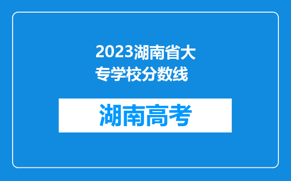 2023湖南省大专学校分数线