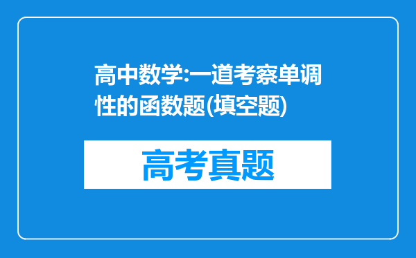 高中数学:一道考察单调性的函数题(填空题)