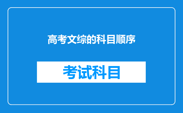 高考文综的科目顺序