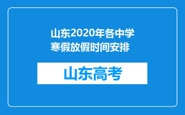 山东2020年各中学寒假放假时间安排