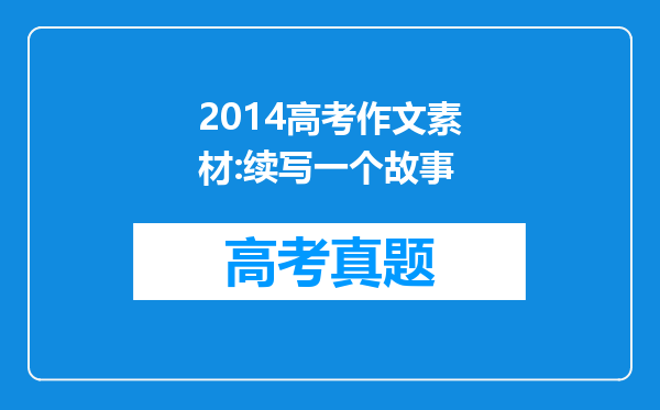 2014高考作文素材:续写一个故事