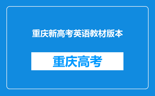 重庆新高考英语教材版本