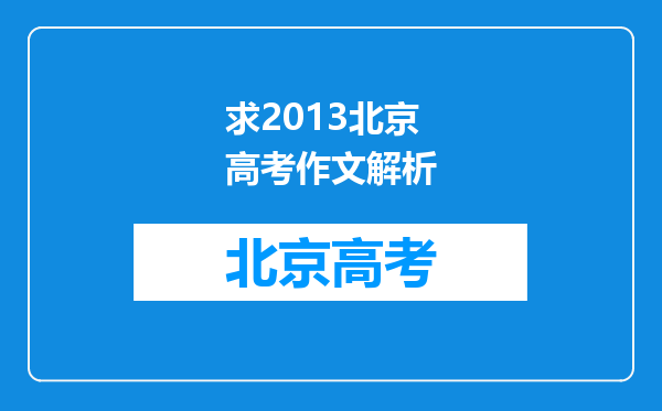 求2013北京高考作文解析