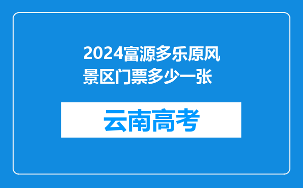 2024富源多乐原风景区门票多少一张