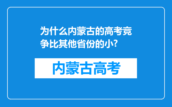 为什么内蒙古的高考竞争比其他省份的小?