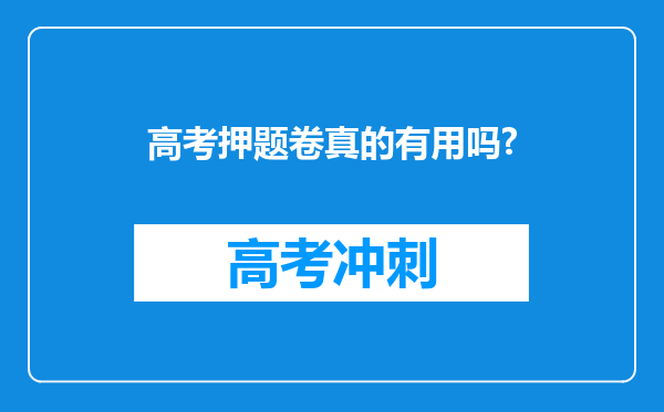 高考押题卷真的有用吗?