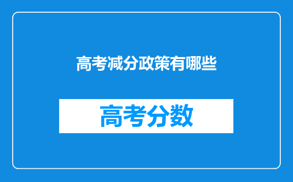 高考减分政策有哪些