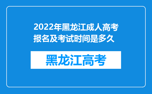 2022年黑龙江成人高考报名及考试时间是多久