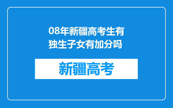 08年新疆高考生有独生子女有加分吗