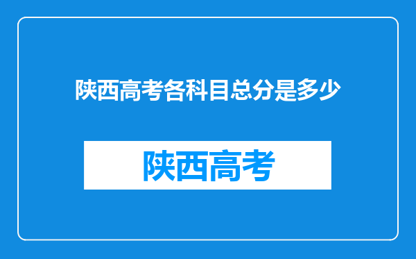 陕西高考各科目总分是多少