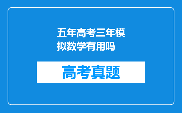 五年高考三年模拟数学有用吗