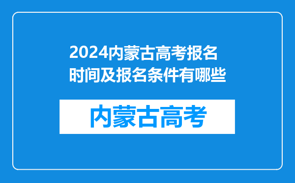 2024内蒙古高考报名时间及报名条件有哪些