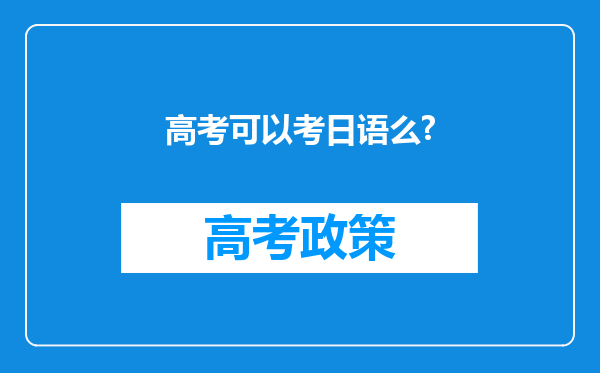 高考可以考日语么?