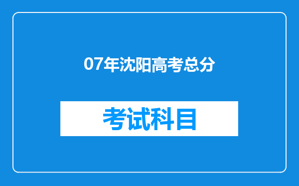 07年沈阳高考总分