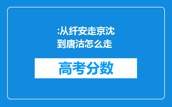 :从纤安走京沈到唐沽怎么走