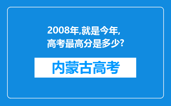 2008年,就是今年,高考最高分是多少?