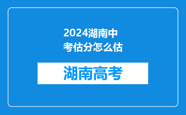 2024湖南中考估分怎么估