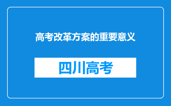 高考改革方案的重要意义