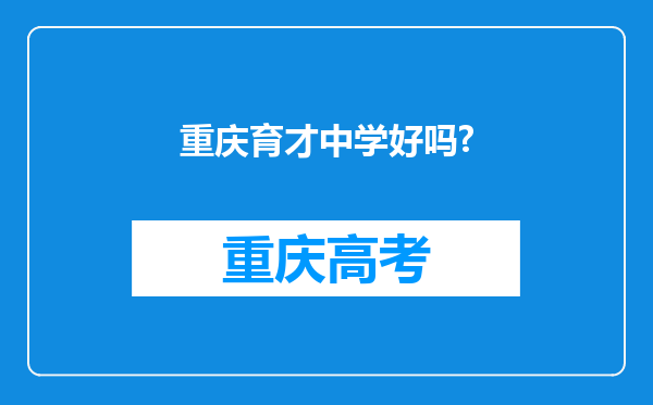 重庆育才中学好吗?