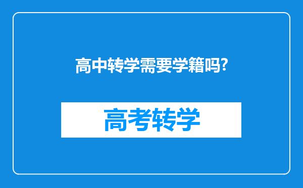 高中转学需要学籍吗?