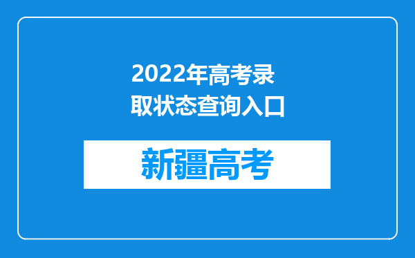 2022年高考录取状态查询入口