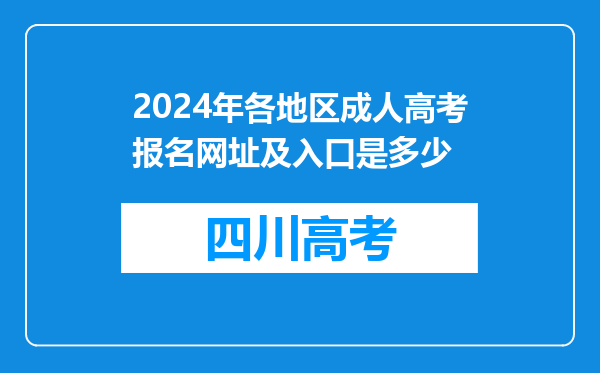 2024年各地区成人高考报名网址及入口是多少