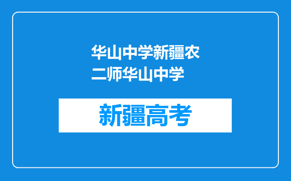 华山中学新疆农二师华山中学