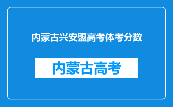 内蒙古兴安盟高考体考分数