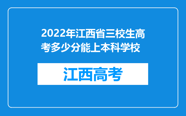 2022年江西省三校生高考多少分能上本科学校