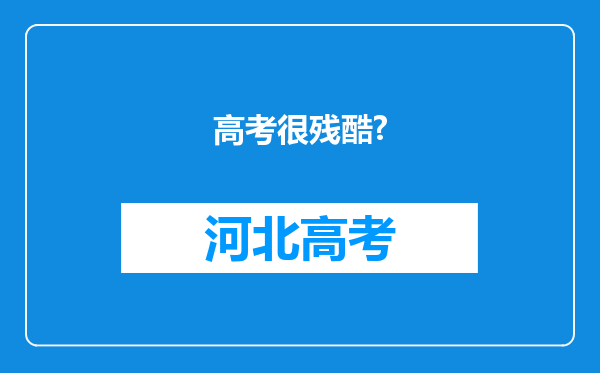 高考很残酷?