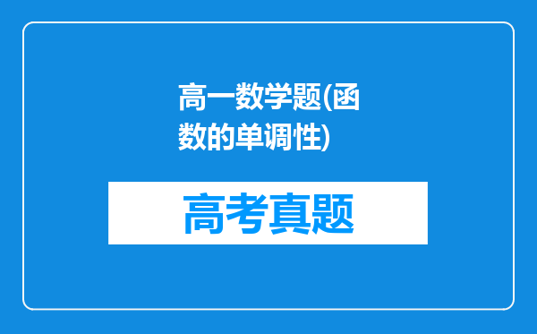 高一数学题(函数的单调性)