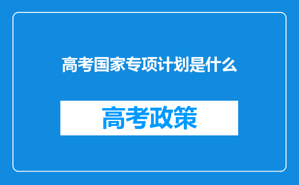 高考国家专项计划是什么