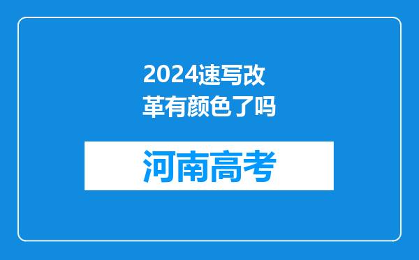 2024速写改革有颜色了吗