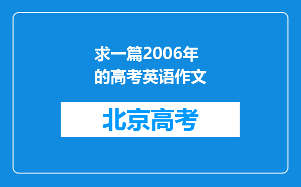 求一篇2006年的高考英语作文