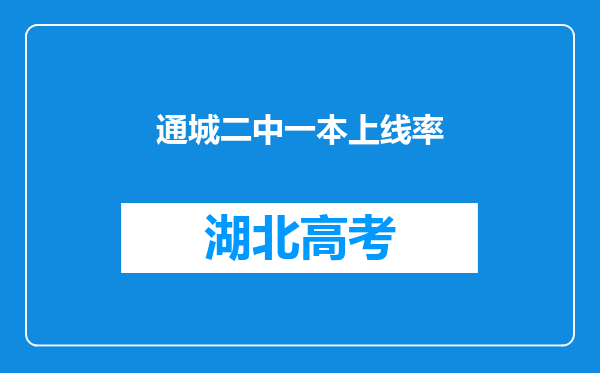 通城二中一本上线率