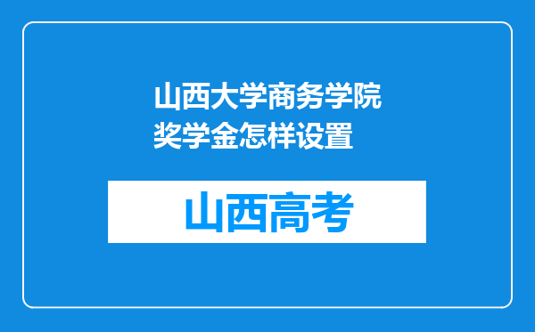 山西大学商务学院奖学金怎样设置