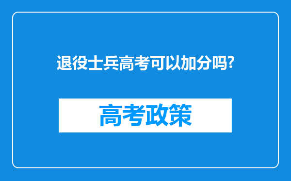 退役士兵高考可以加分吗?