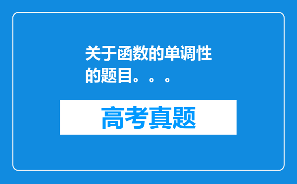 关于函数的单调性的题目。。。